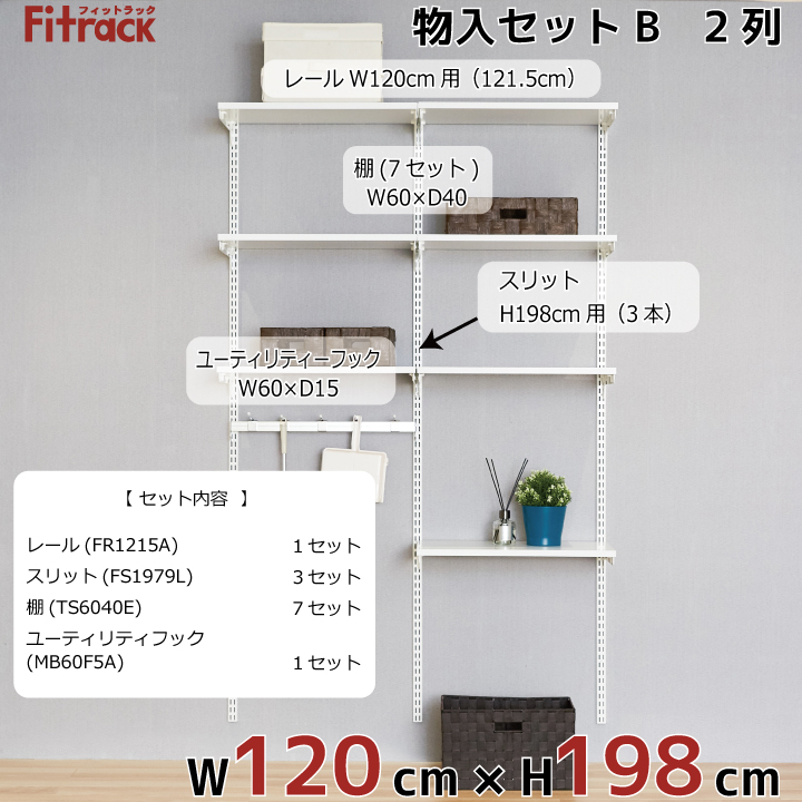 楽天市場 物入れセットb 2列 4 5尺 幅1cm 高さ198cm Diy クローゼット ハンガーラック 棚 ラック 収納 レール ワードローブ 吊り下げ収納 収納ラック 収納棚 大容量 頑丈 Fitrack Eff フィットラック エフ Diy収納のリビングプロデュース