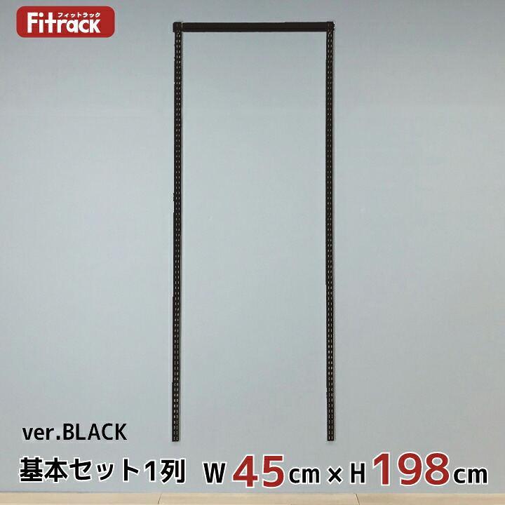 【全品30％OFF｜25(土)26(日)】【基本セットBLACK(骨組セット) 1列 幅45cm&times;高さ198cm】 DIY クローゼット ハンガーラック 棚 ラック 収納 レール ワードローブ 吊り下げ収納 収納ラック 収納棚 大容量 頑丈 Fitrack EFF. フィットラック エフ｜フィットラック公式ス・ティックス