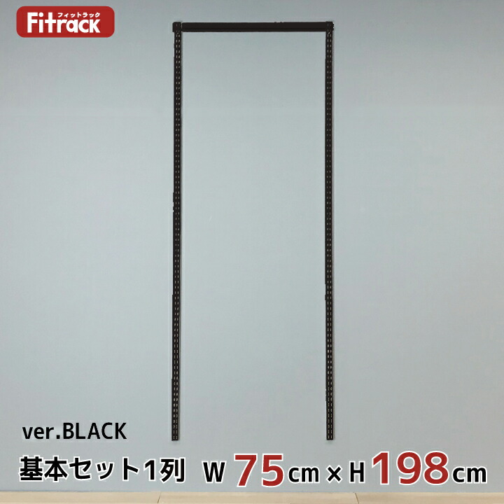 【全品30%OFF|25(土)26(日)】【基本セットBLACK(骨組セット) 1列 幅75cm×高さ198cm】 DIY クローゼット ハンガーラック 棚 ラック 収納 レール ワードローブ 吊り下げ収納 収納ラック 収納棚 大容量 頑丈 Fitrack EFF. フィットラック エフ|フィットラック公式ス・ティックス