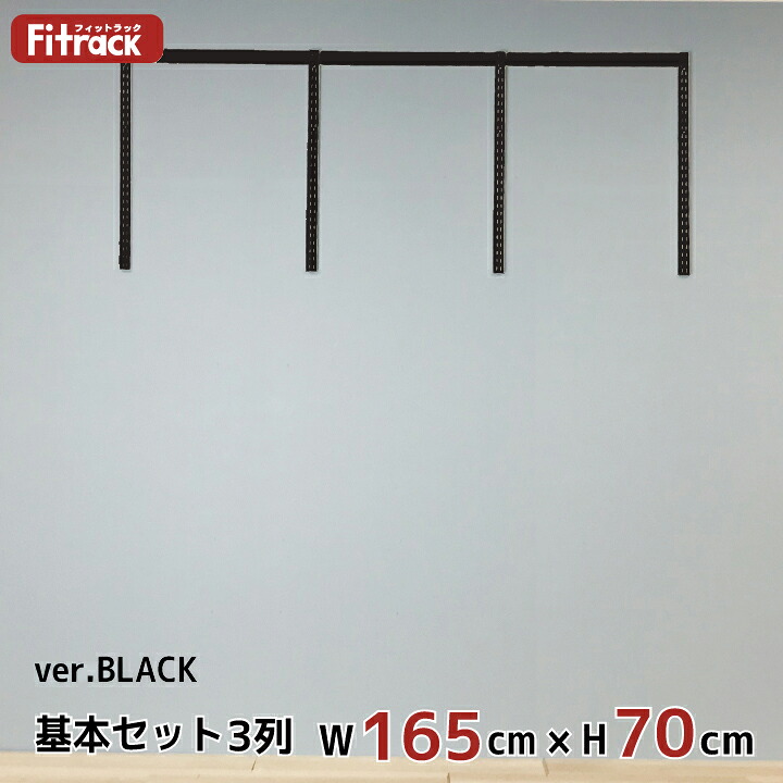 【基本セットBLACK(骨組セット) 3列 幅165cm&times;高さ70cm】 DIY クローゼット ハンガーラック 棚 ラック 収納 レール ワードローブ 吊り下げ収納 収納ラック 収納棚 大容量 頑丈 Fitrack EFF. フィットラック エフ｜フィットラック公式ス・ティックス