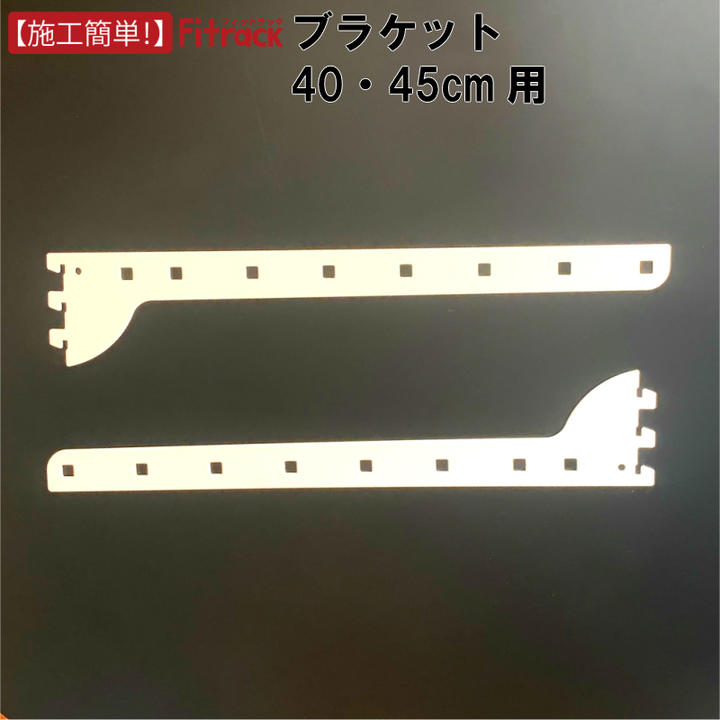 【ブラケット　奥行40cm・45cm用　2枚組(1セット分)】 DIY 壁掛け 棚 オープンシェルフ オープンラック レール 収納ラック ウォールシェルフ ウォールラック 石膏ボード 木製 ホワイト 白 Fitrack EFF. フィットラック エフ