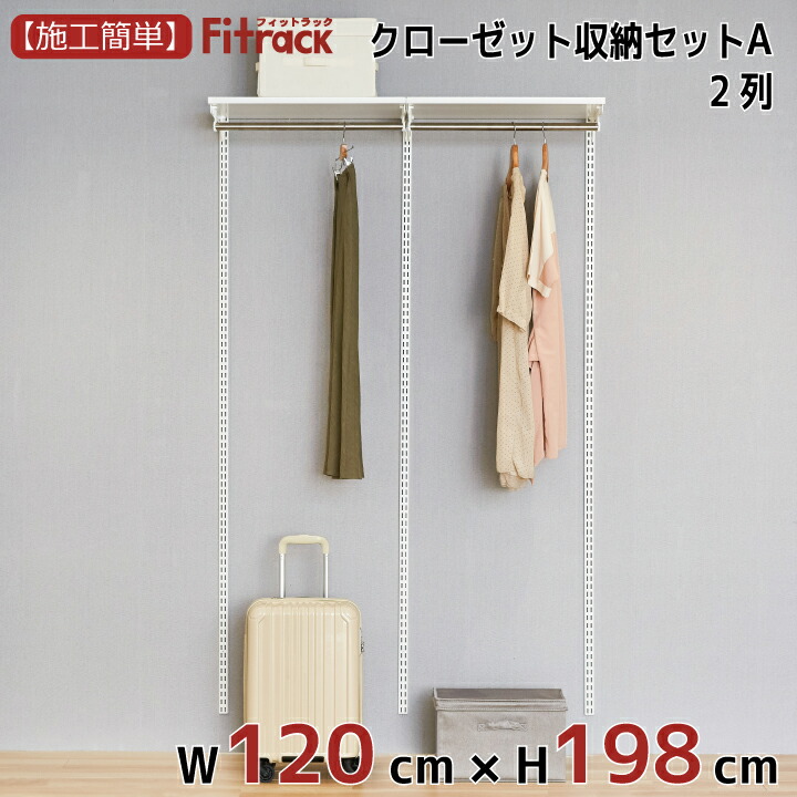 楽天市場 クローゼット収納セットa 2列 4 5尺 幅1cm 高さ198cm Diy クローゼット ハンガーラック 棚 ラック 収納 レール ワードローブ 吊り下げ収納 収納ラック 収納棚 大容量 頑丈 Fitrack Eff フィットラック エフ Diy収納のリビングプロデュース