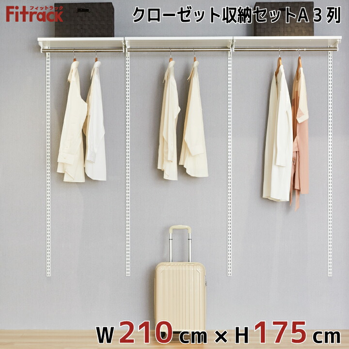レール クローゼット Diy ワードローブ ハンガーラック 収納 収納棚 吊り下げ収納 大容量 ラック 収納家具 大容量 頑丈 棚 収納ラック Diy Fitrack Eff フィットラック エフ クローゼット収納セットa 3列 7 5尺 幅210cm 高さ175cm Diy クローゼット ハンガーラック レール クローゼット Diy ワードローブ ハンガーラック 収納 収納棚 吊り下げ収納 大容量 ラック 収納家具 大容量 頑丈 棚 収納ラック Diy Fitrack Eff フィットラック エフ クローゼット収納セットa 3列 7 5尺 幅210cm 高さ175cm Diy クローゼット ハンガーラック