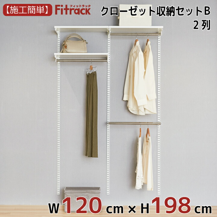 ラック クローゼット 棚 エフインテリア 寝具 収納 ワードローブ レール 吊り下げ収納 ハンガーラック ラック 頑丈 頑丈 収納 収納ラック 大容量 Eff 収納棚 Diy Fitrack フィットラック エフ クローゼット収納セットb 2列 4 5尺 幅1cm 高さ198cm Diy クローゼット