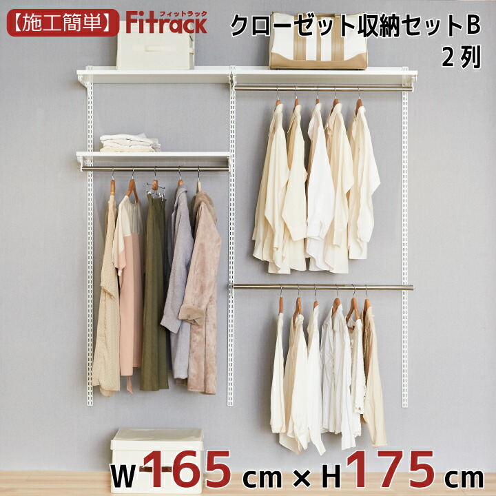 楽天市場 クローゼット収納セットb 2列 6尺 幅165cm 高さ175cm Diy クローゼット ハンガーラック 棚 ラック 収納 レール ワードローブ 吊り下げ収納 収納ラック 収納棚 大容量 頑丈 Fitrack Eff フィットラック エフ Diy収納のリビングプロデュース