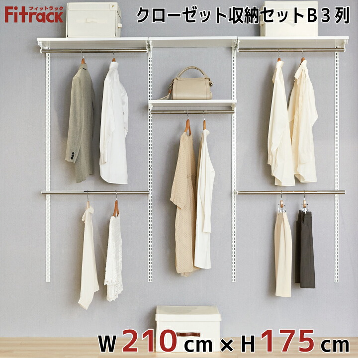 【クローゼット収納セットB 3列 7.5尺 幅210cm×高さ175cm】 DIY クローゼット ハンガーラック 棚 ラック 収納 レール ワードローブ 吊り下げ収納 収納ラック 収納棚 大容量 頑丈 Fitrack EFF. フィットラック エフ