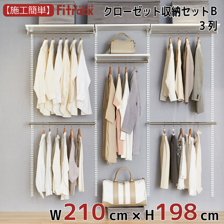 納める家具収納揃いb 3列 7 5物指 範囲210cm 数量さ198cm Diy クローゼット ハンガー幸運 棚 ラック 収納 レール クローゼット 吊り下げ収納 収納ラック 収納棚 広いキャパシティー 岩乗 Fitrack Eff マッチラック エフ Cleo Mx