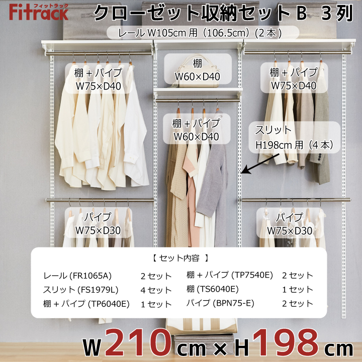 棚 収納 レール 吊り下げ収納 吊り下げ収納 収納棚 ラック 頑丈 ハンガーラック Diy Fitrack 3列 ワードローブ 収納ラック クローゼット 大容量 頑丈 Eff フィットラック エフ クローゼット収納セットb 3列 7 5尺 幅210cm 高さ198cm Diy クローゼット ハンガーラック