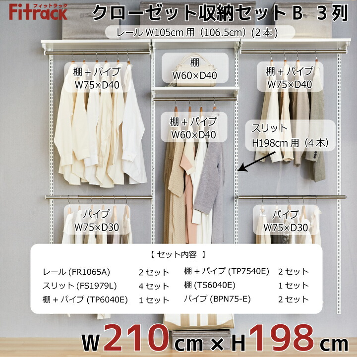 棚 収納 レール 吊り下げ収納 吊り下げ収納 収納棚 ラック 頑丈 ハンガーラック Diy Fitrack 3列 ワードローブ 収納ラック クローゼット 大容量 頑丈 Eff フィットラック エフ クローゼット収納セットb 3列 7 5尺 幅210cm 高さ198cm Diy クローゼット ハンガーラック 棚 収納 レール 吊り下げ収納 吊り下げ収納 収納棚 ラック 頑丈 ハンガーラック Diy Fitrack 3列 ワードローブ 収納ラック クローゼット 大容量 頑丈 Eff フィットラック エフ クローゼット収納セットb 3列 7 5尺 幅210cm 高さ198cm Diy クローゼット ハンガーラック