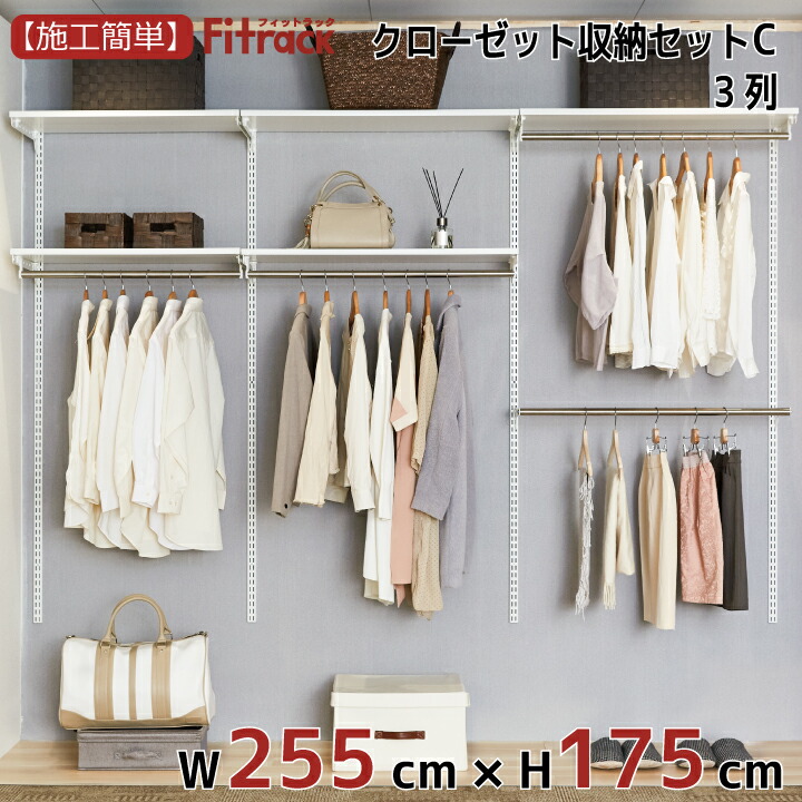 楽天市場 クローゼット収納セットc 3列 9尺 幅255cm 高さ175cm Diy クローゼット ハンガーラック 棚 ラック 収納 レール ワードローブ 吊り下げ収納 収納ラック 収納棚 大容量 頑丈 Fitrack Eff フィットラック エフ Diy収納のリビングプロデュース