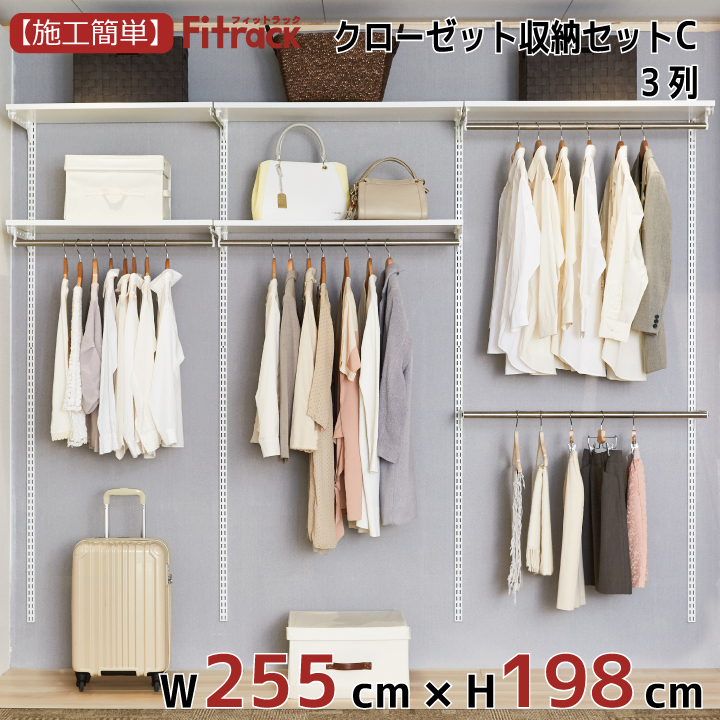 楽天市場 クローゼット収納セットc 3列 9尺 幅255cm 高さ198cm Diy クローゼット ハンガーラック 棚 ラック 収納 レール ワードローブ 吊り下げ収納 収納ラック 収納棚 大容量 頑丈 Fitrack Eff フィットラック エフ Diy収納のリビングプロデュース