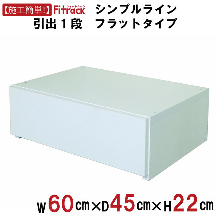 Fitrack幅60cm 木製引き出し一段 楽天市場】壁面収納 フィットラック 引き出し1段 幅60cm （ 送料