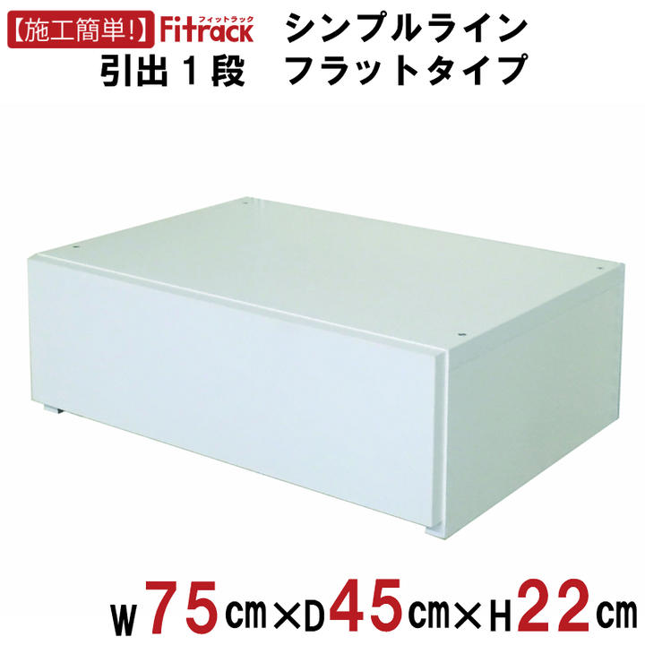 楽天市場】【シンプルライン 引出1段(ブラケットあり) 幅60cm】 DIY