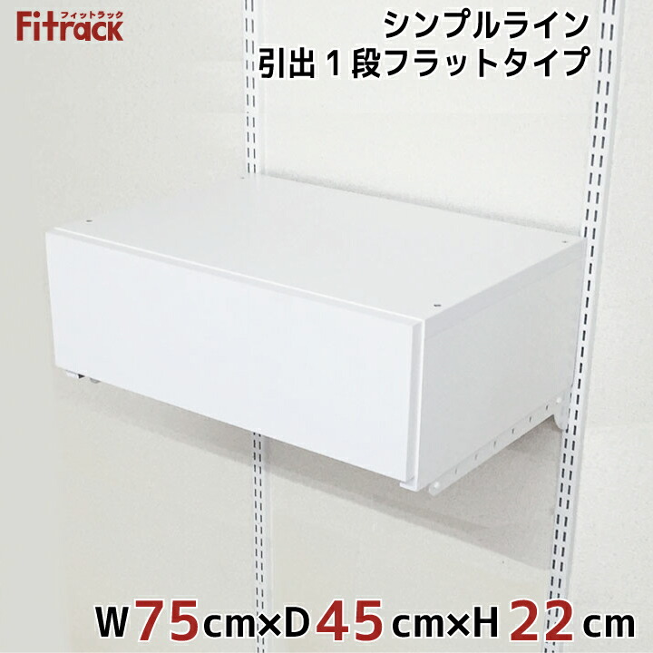 楽天市場】【シンプルライン 薄型引出1段(ブラケットあり) 幅60cm