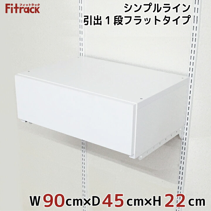 Fitrack幅60cm 木製引き出し一段 壁面収納 フィットラック 薄型引き出し1段 幅60cm （ パーツ