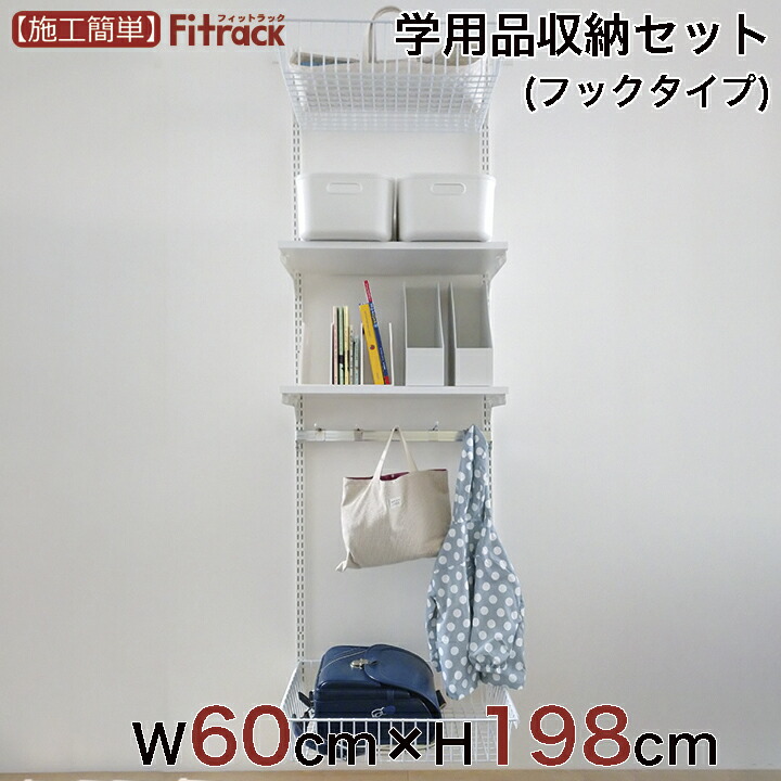 学用品 収納ラック 棚 ラック Fitrack 収納 レール 吊り下げ収納 収納ラック フィットラック 収納棚 大容量 頑丈 Diy Fitrack Eff フィットラック エフ 学用品収納セット フックタイプ 幅60cm 高さ198cm Diy 学用品 棚 ラック 収納 レール 吊り下げ収納 収納ラック