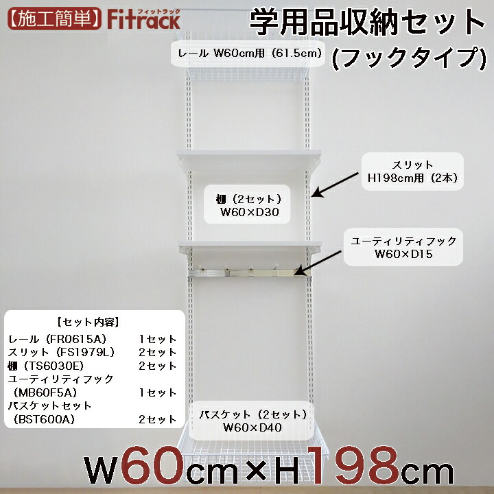 学用品 収納ラック 棚 ラック Fitrack 収納 レール 吊り下げ収納 収納ラック フィットラック 収納棚 大容量 頑丈 Diy Fitrack Eff フィットラック エフ 学用品収納セット フックタイプ 幅60cm 高さ198cm Diy 学用品 棚 ラック 収納 レール 吊り下げ収納 収納ラック