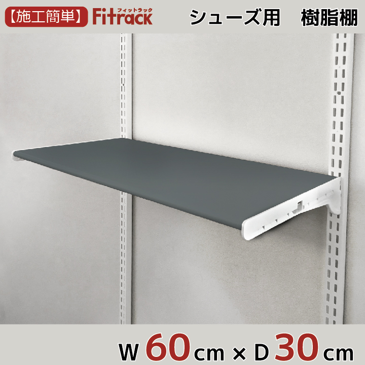 楽天市場 シューズ用軽量樹脂棚 Lt グレー 幅45cm 奥行30cm Diy シューズラック 棚 ラック 収納 レール 玄関収納 靴収納 シューズ 収納 下駄箱 収納ラック 収納棚 大容量 頑丈 Fitrack Eff フィットラック エフ フィットラック公式ス ティックス