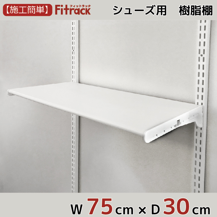 楽天市場 シューズ用軽量樹脂棚 Lt ホワイト 幅45cm 奥行30cm Diy シューズラック 棚 ラック 収納 レール 玄関収納 靴収納 シューズ収納 下駄箱 収納ラック 収納棚 大容量 頑丈 Fitrack Eff フィットラック エフ フィットラック公式ス ティックス