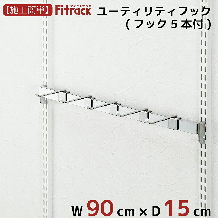 【全品30％OFF｜25(土)26(日)】【ユーティリティーフック 幅90cm】 DIY オープンシェルフ オープンラック 壁掛け 棚 レール クローゼット 本棚 デスク テレビ 木製 頑丈 Fitrack EFF. フィットラック エフ｜フィットラック公式ス・ティックス