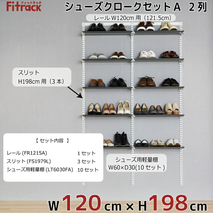 楽天市場 シューズクロークセットa Lt 2列 4 5尺 幅1cm 高さ198cm Diy シューズラック 棚 ラック 収納 レール 玄関収納 靴収納 シューズ収納 下駄箱 収納ラック 収納棚 大容量 頑丈 Fitrack Eff フィットラック エフ Diy収納のリビングプロデュース