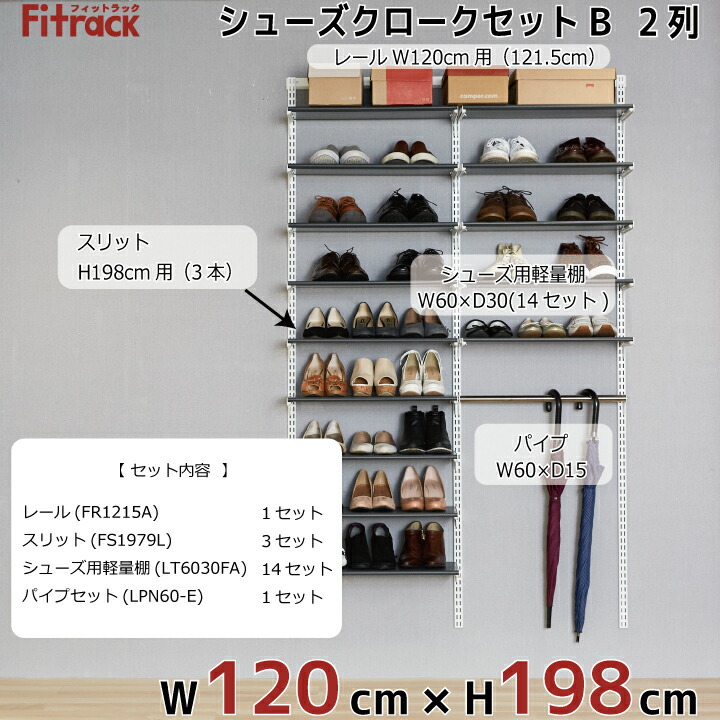 シューズラック エフインテリア 寝具 収納 レール 棚 Diy 収納 玄関収納 シューズ収納 靴収納 幅1cm 高さ198cm 大容量 ラック 下駄箱 収納ラック 収納棚 頑丈 Diy Fitrack Eff フィットラック エフ シューズクロークセットb Lt 2列 4 5尺 幅1cm 高さ198cm Diy