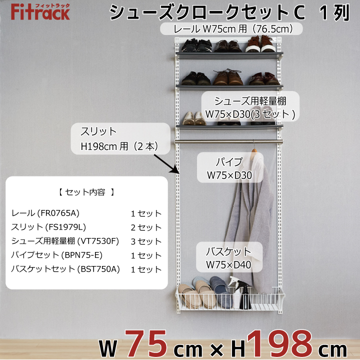 シューズクロークセットc 1列 3尺 幅75cm 高さ198cm 壁面収納 Diy シューズラック 3尺 棚 ラック 1列 収納 レール 玄関収納 靴 収納 シューズ収納 下駄箱 収納ラック 収納棚 大容量 頑丈 Fitrack Eff フィットラック エフ Diy収納のリビングプロデュースシューズラック