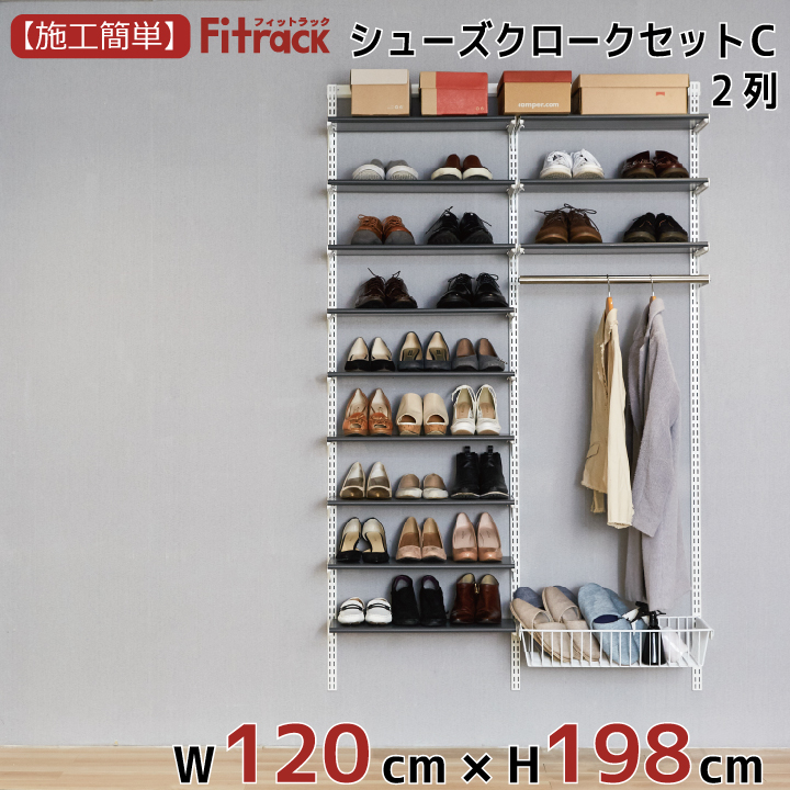 楽天市場 シューズクロークセットc 1列 3尺 幅75cm 高さ198cm Diy シューズラック 棚 ラック 収納 レール 玄関収納 靴収納 シューズ収納 下駄箱 収納ラック 収納棚 大容量 頑丈 Fitrack Eff フィットラック エフ Diy収納のリビングプロデュース