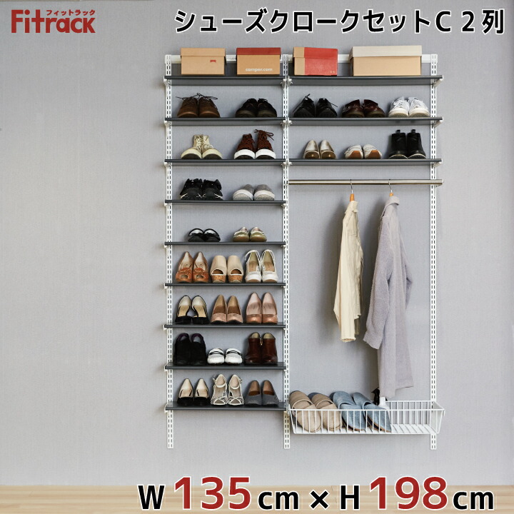 シューズクロークセットc エフ Diy収納のリビングプロデュースシューズラック 収納ラック 玄関収納 フィットラック シューズ収納 シューズラック シューズラック レール 幅135cm 高さ198cm 玄関収納 ラック Eff 収納 Fitrack Diy 5尺 大容量 棚 ラック 棚 レール 靴