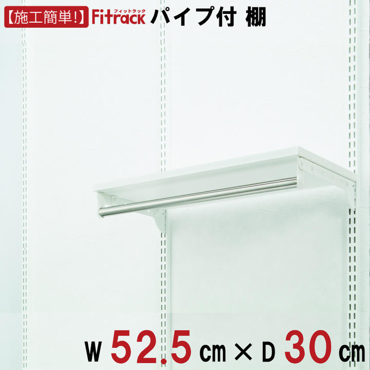 【全品30％OFF｜25(土)26(日)】【規格外特注】【棚＋パイプ　幅52cm&times;奥行30cm】 DIY 壁掛け 棚 オープンシェルフ オープンラック レール 収納ラック ウォールシェルフ ウォールラック ランドリー ホワイト 白 Fitrack EFF. フィットラック エフ｜フィットラック公式ス・ティックス