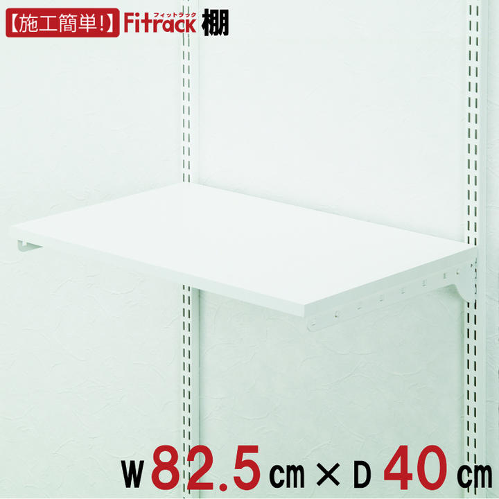 【規格外特注】 【棚　幅82cm×奥行40cm】 DIY 壁掛け 棚 オープンシェルフ オープンラック レール 収納ラック ウォールシェルフ ウォールラック ランドリー ホワイト 白 Fitrack EFF. フィットラック エフ