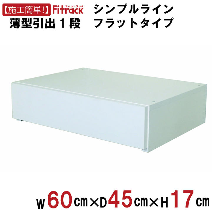 楽天市場】【シンプルライン 薄型引出1段(ブラケットあり) 幅60cm