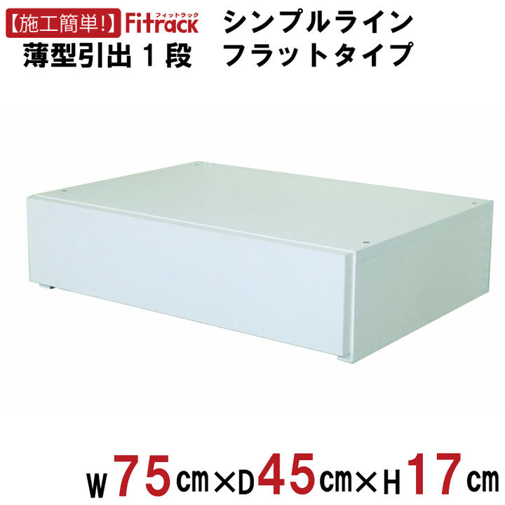 楽天市場】【シンプルライン 引出1段(ブラケットあり) 幅60cm】 DIY