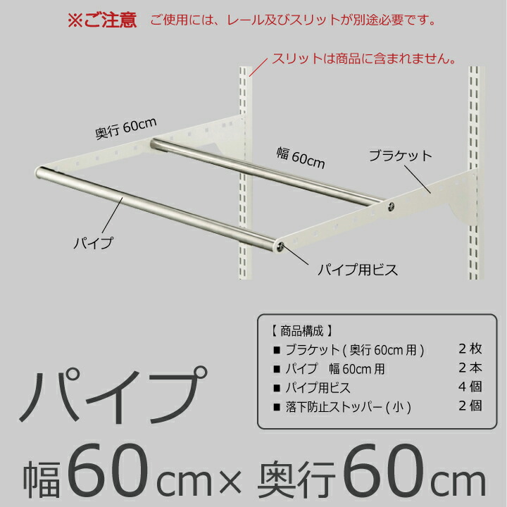 楽天市場 パイプ 幅60cm 奥行60cm パイプ2本 Diy クローゼット ハンガーラック 棚 ラック 収納 レール ワードローブ 吊り下げ収納 収納ラック 収納棚 大容量 頑丈 Fitrack Eff フィットラック エフ Diy収納のリビングプロデュース