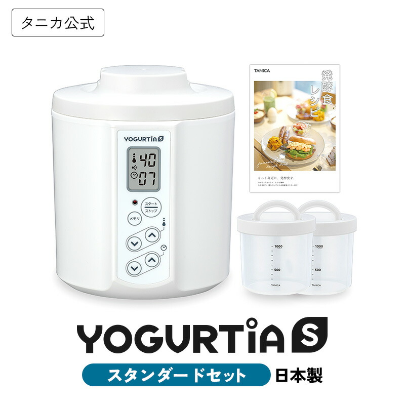 【公式】タニカ ヨーグルティアS スタンダードセット 日本製 ヨーグルトメーカー PP容器 レシピ付き 甘酒 塩麹 納豆 チーズ 味噌 最大5年保証 TANICA YS-02S 発酵器 発酵メーカー 温度調節 家庭用 簡単 腸活 プレゼント ギフト 人気 おすすめ 手作り 自家製 おしゃれ｜タニカ電器オンラインストア