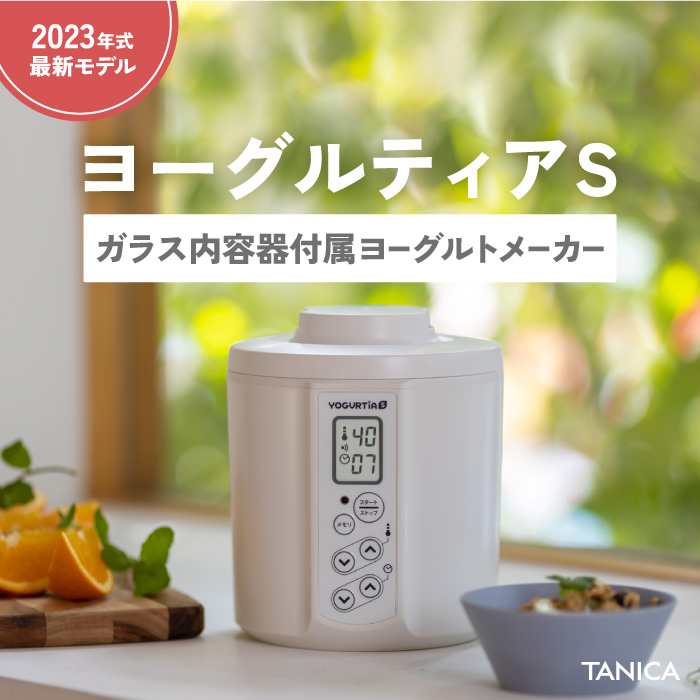 ガラス製容器付属】TANICA タニカ 新型 ヨーグルティアS(YS-02G)ガラスセット 甘酒 ヨーグルトメーカー 発酵食品 納豆 塩こうじ みそ  自家製ヨーグルト 日本製 温玉スタンド付き レシピ集付き 最大5年保証に延長 1.1L YS-02G 花粉症 新生活 ホワイト ブラック レッド