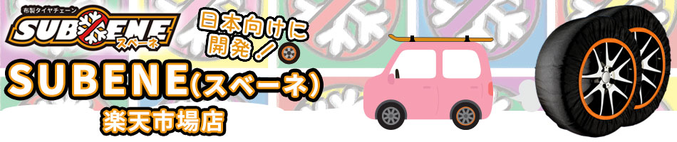 SUBENE  ١  ŷԾŹܸ˳ȯ줿Ź