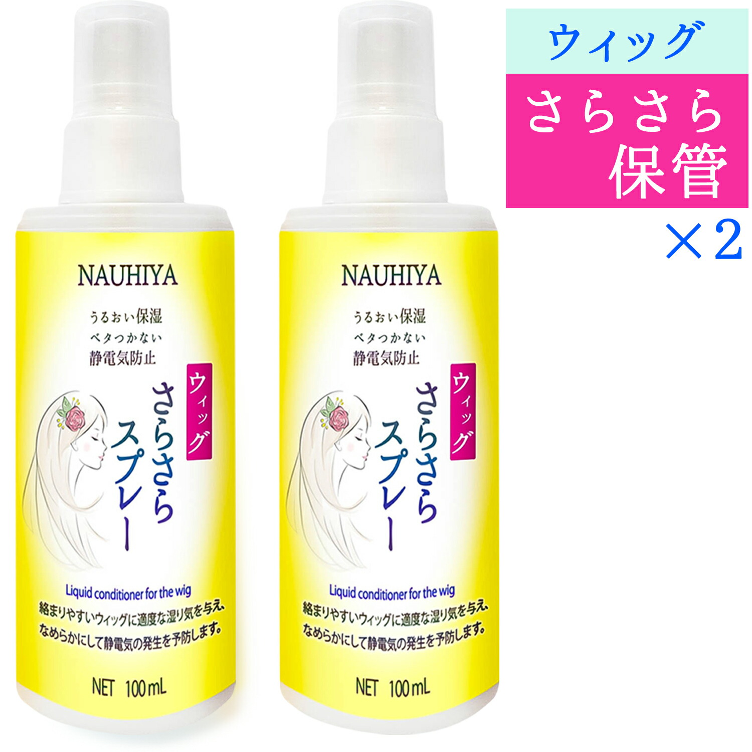 楽天市場 9月4日セール開始 ウィッグスプレー ウィッグケア 用の静電気防止スプレー 100ml2本セット ウィッグさらさらスプレー コンディショナー ダメージケア Nauhiya ナウヒ屋