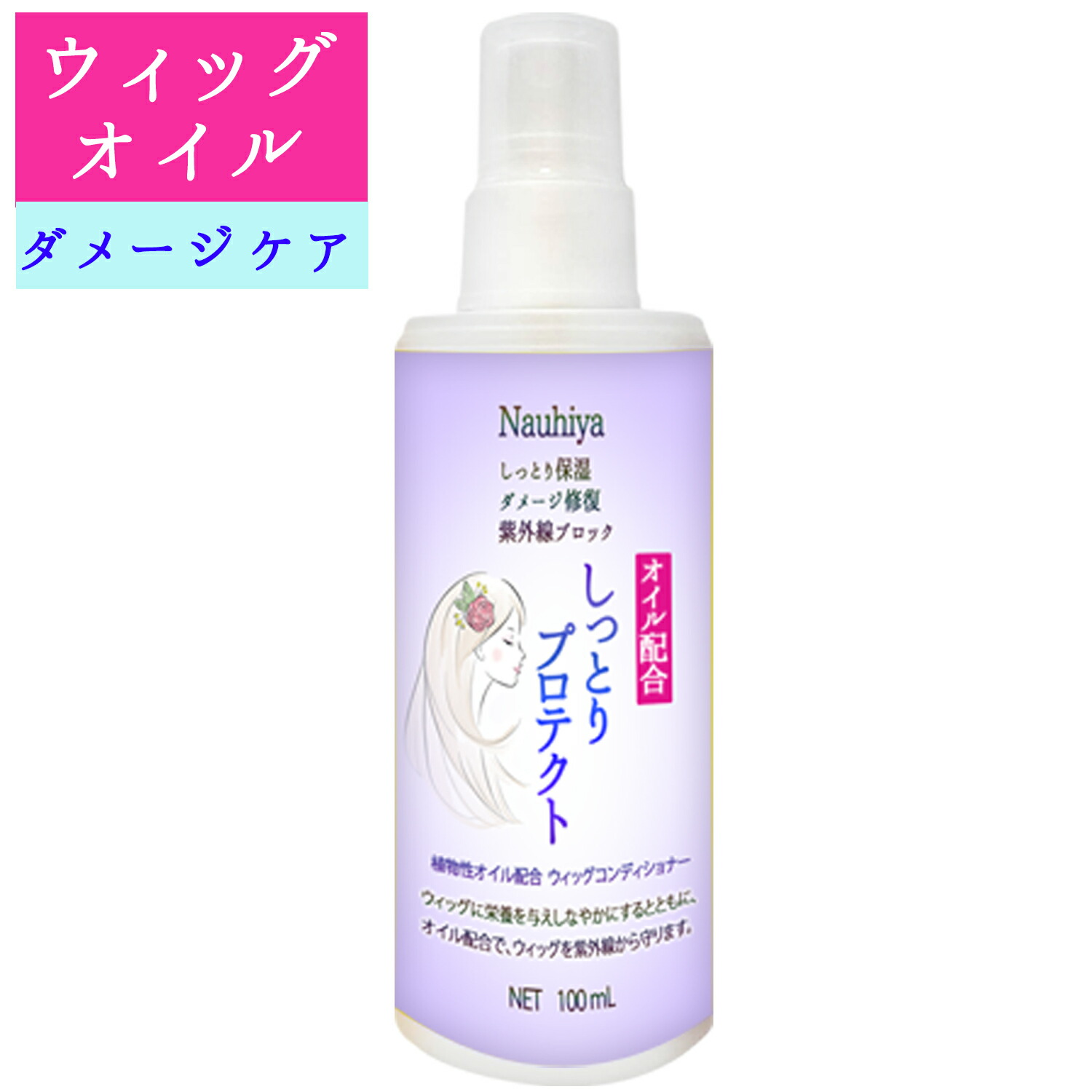 市場 ＼１位 100mL ウィッグオイル ２冠達成 ウィッグケア用のダメージケアスプレー