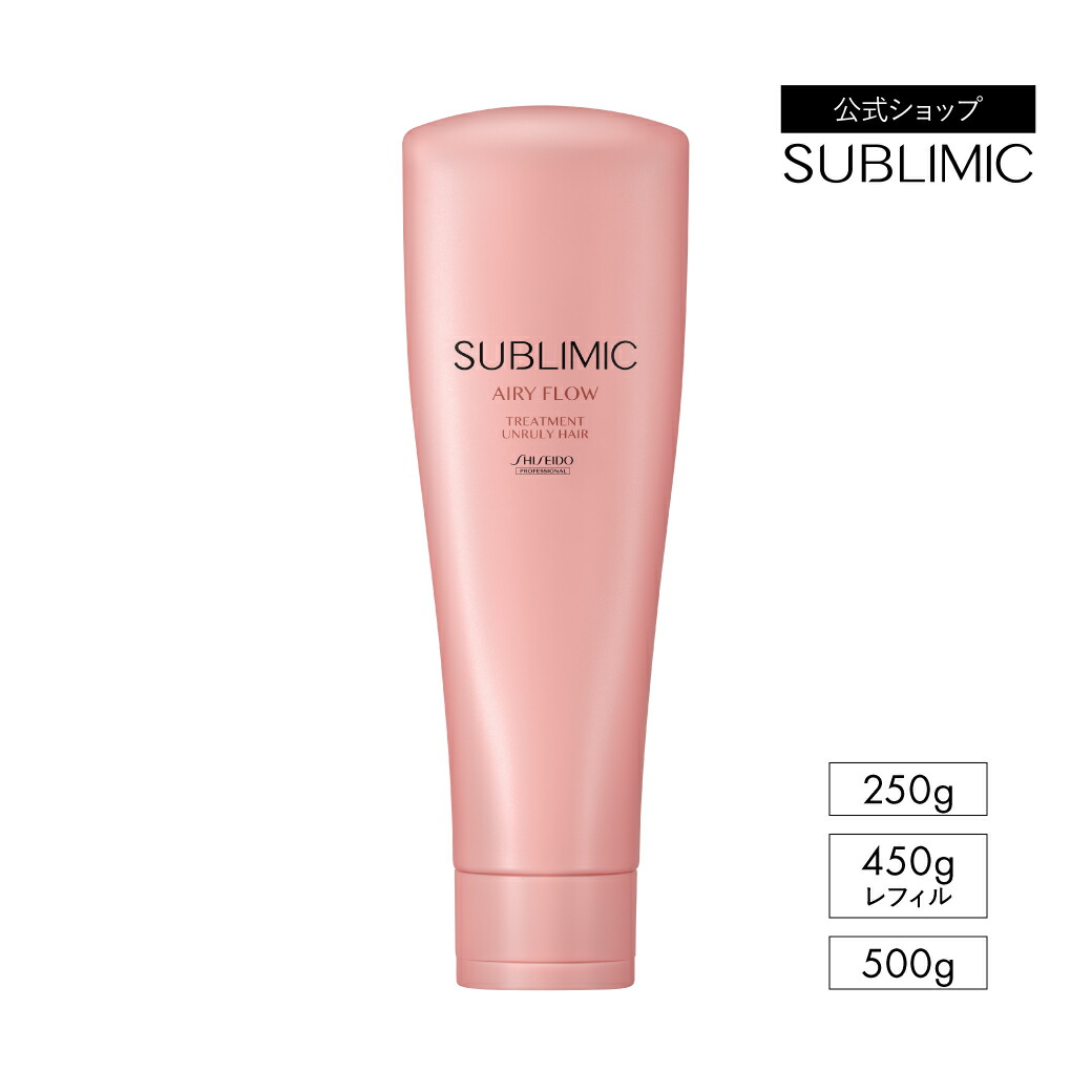 【公式店/送料無料】サブリミック エアリーフロー トリートメント (UNRULY HAIR) (まとまりにくい髪) 250mL/500mL/450mL(レフィル) 資生堂プロフェッショナル サブリミック公式ショップ SUBLIMIC