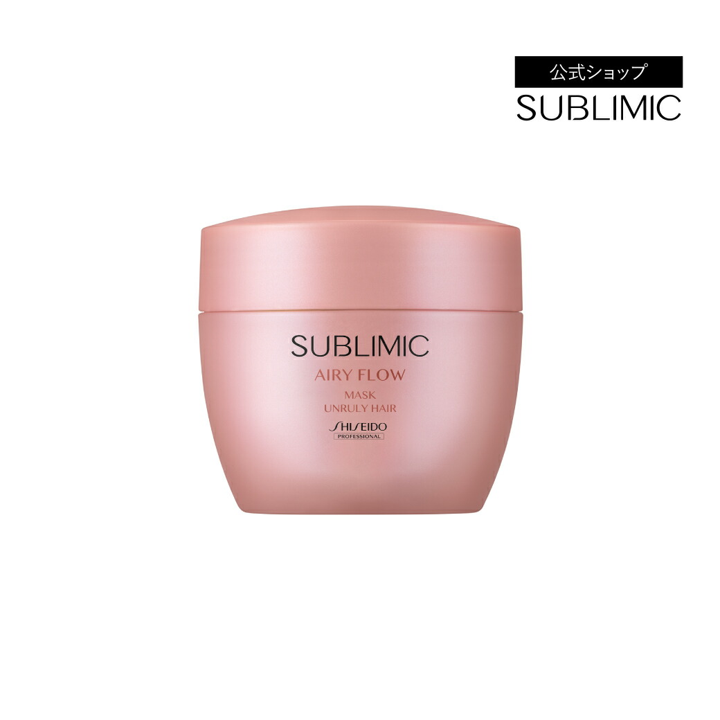 【公式店/送料無料】サブリミック エアリーフロー ヘアマスク (UNRULY HAIR：まとまりにくい髪) 200g 資生堂プロフェッショナル サブリミック公式ショップ SUBLIMIC