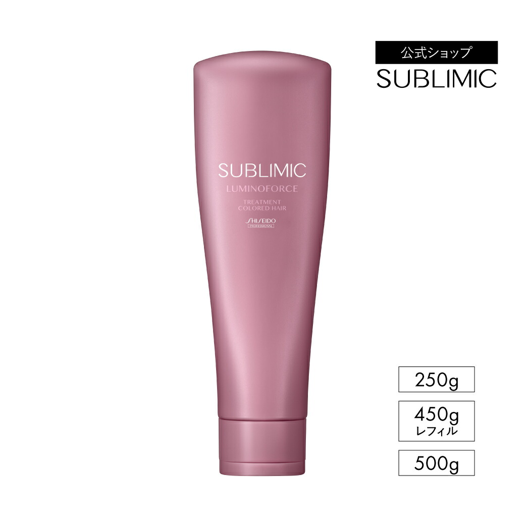 【公式店/送料無料】サブリミック ルミノフォース ヘアトリートメント 250g/500g/450g(レフィル) 資生堂プロフェッショナル サブリミック公式ショップ SUBLIMIC