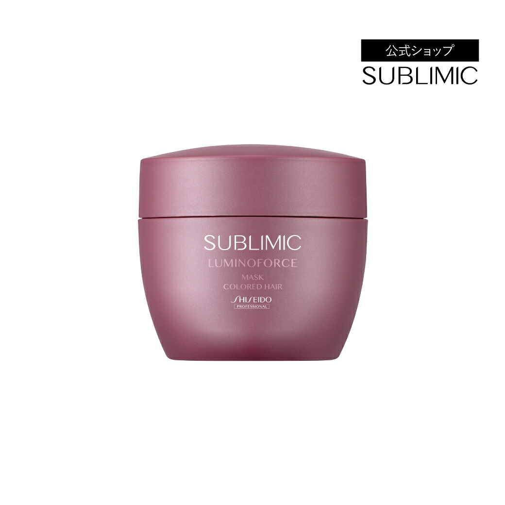 【公式店/送料無料】サブリミック ルミノフォース ヘアマスク 200g 資生堂プロフェッショナル サブリミック公式ショップ SUBLIMIC