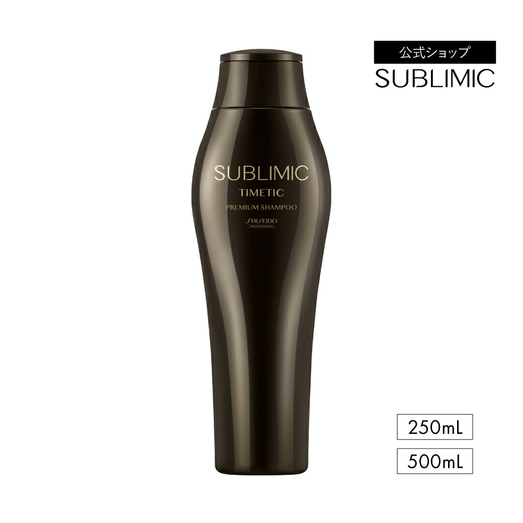 【堅苦しさ店/貨物輸送無料】サブリミック タイムティック 割り増し金 シャンプー 250mL/500mL 資生堂職業的 サブリミック堅苦しさ販売店 SUBLIMIC