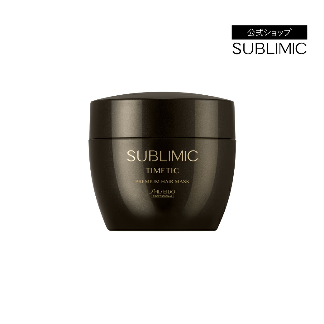 【公式店/送料無料】サブリミック タイムティック プレミアム ヘアマスク 200g 資生堂プロフェッショナル サブリミック公式ショップ SUBLIMIC