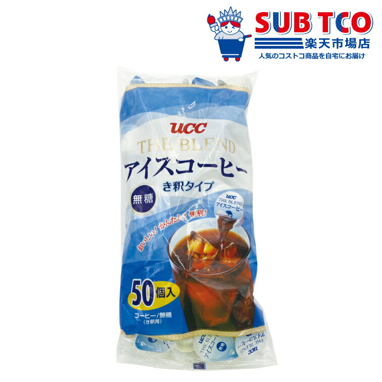 楽天市場】UCC ブレンドアイスコーヒー 無糖 50個入り ドリンク