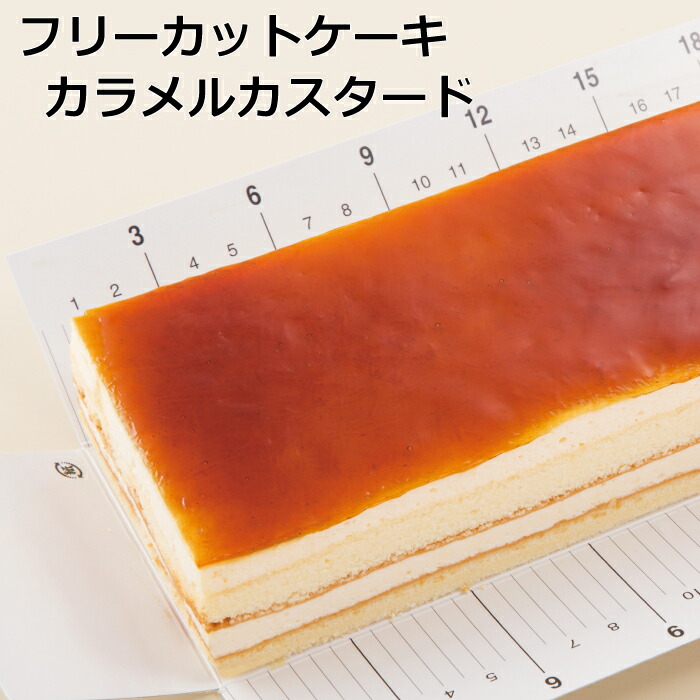 楽天市場 フリーカットケーキカラメルカスタード 冷凍ケーキ 業務用 カラメル カスタード フリーカット パティスリーleitry