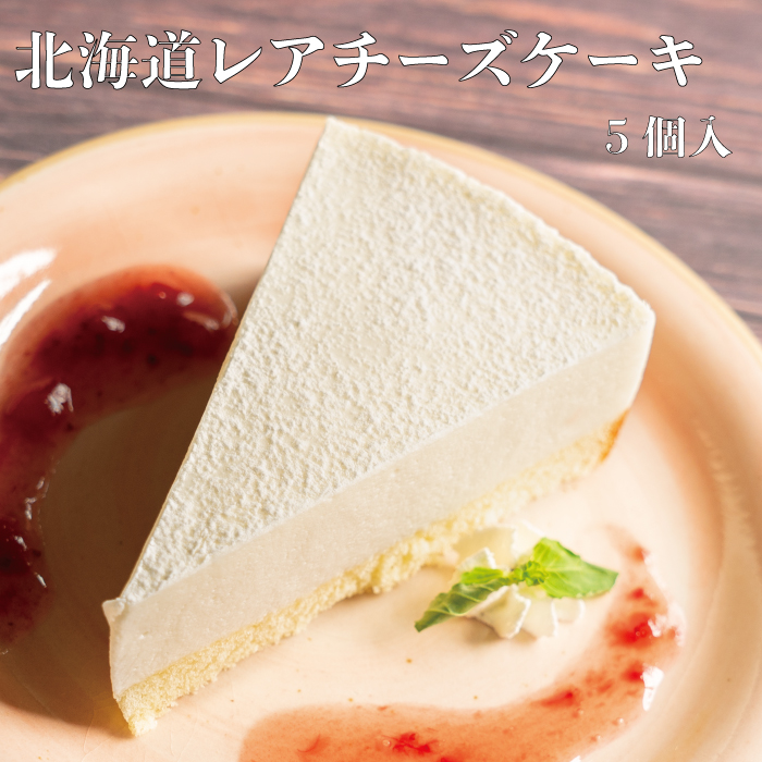楽天市場 北海道レアチーズケーキ スイーツ ケーキ 冷凍 チーズケーキ レアチーズ パティスリーleitry