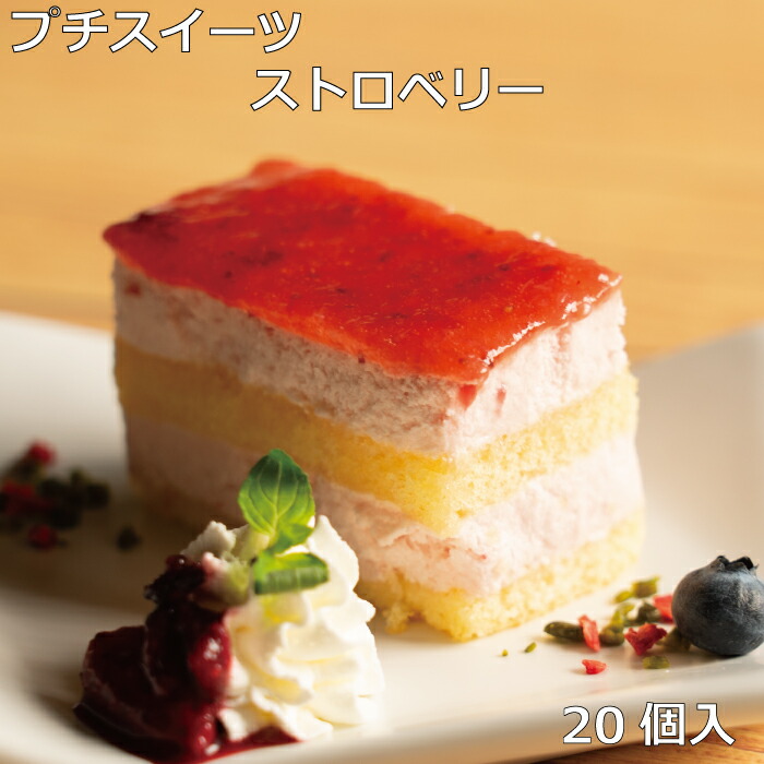 プチスイーツストロベリー20個入り スイーツ 冷凍 ストロベリー ケーキ
