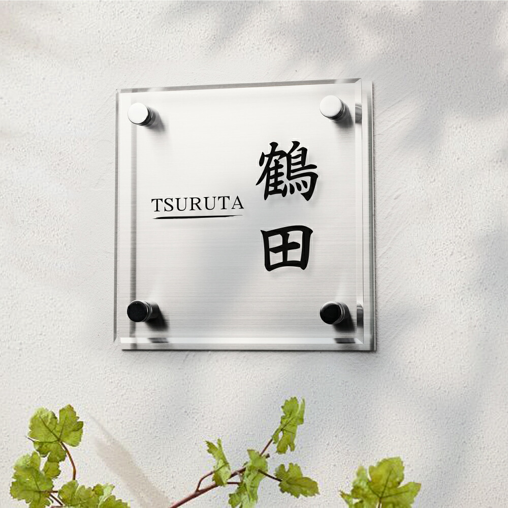 ＼期間限定最大50％OFF／表札 戸建 ステンレス 【サイズ2種類・135x135mm～】アクリル ガラス 透明 ステンレス表札 アクリル表札 送料無料 マンション 手作り デザイン おしゃれ シンプル プレゼント 黒文字 ひょうさつ 送料無料